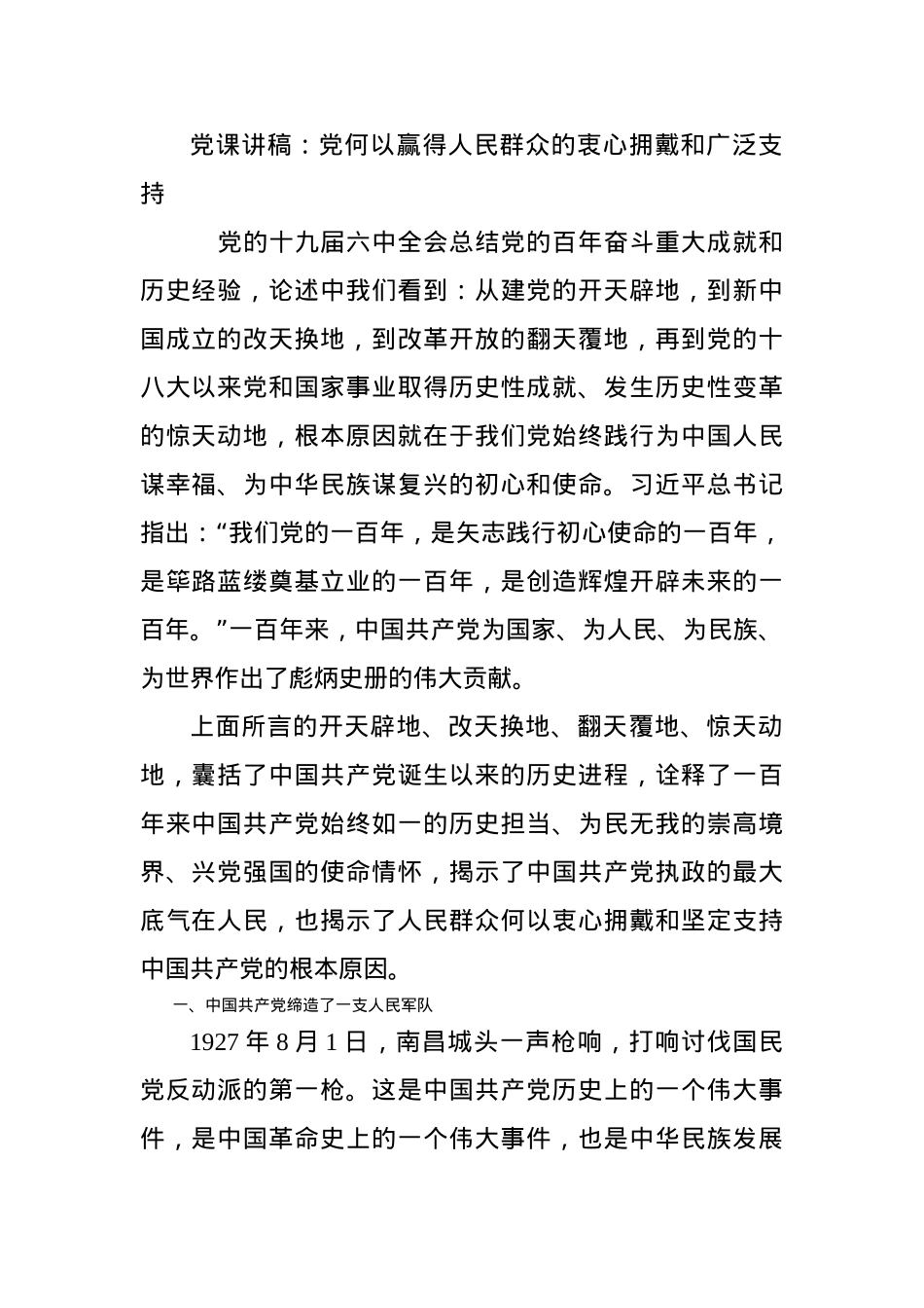 党课讲稿：党何以赢得人民群众的衷心拥戴和广泛支持.docx_第1页