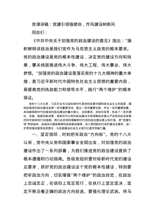 党课讲稿：党建引领强使命，作风建设树新风.docx