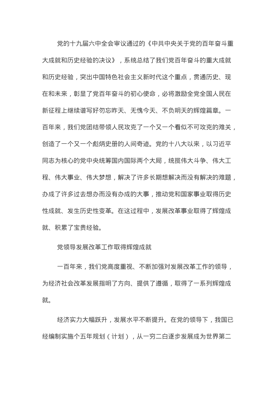 党课讲稿：党领导发展改革工作的重大成就和宝贵经验.docx_第1页