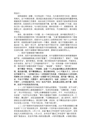 党课讲稿：党员干部如何做到想干事 能干事 会成事.docx