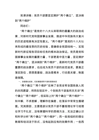 党课讲稿：党员干部要坚定拥护“两个确立”、坚决做到“两个维护”.docx
