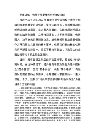 党课讲稿：党员干部要旗帜鲜明地讲政治.docx