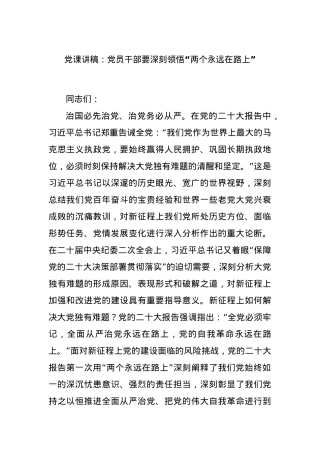 党课讲稿：党员干部要深刻领悟“两个永远在路上”.docx