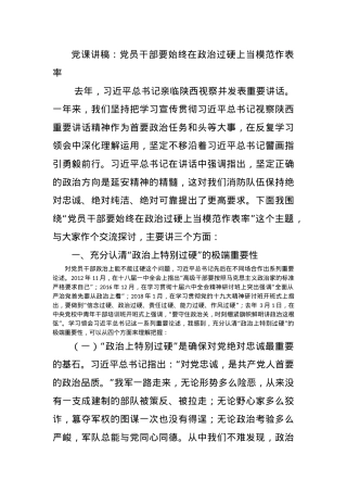 党课讲稿：党员干部要始终在政治过硬上当模范作表率.docx