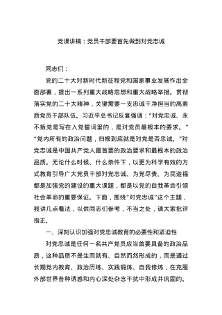 党课讲稿：党员干部要首先做到对党忠诚.docx