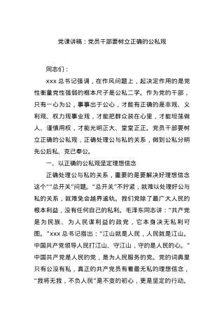 党课讲稿：党员干部要树立正确的公私观.docx