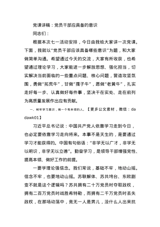 党课讲稿：党员干部应具备的意识.docx