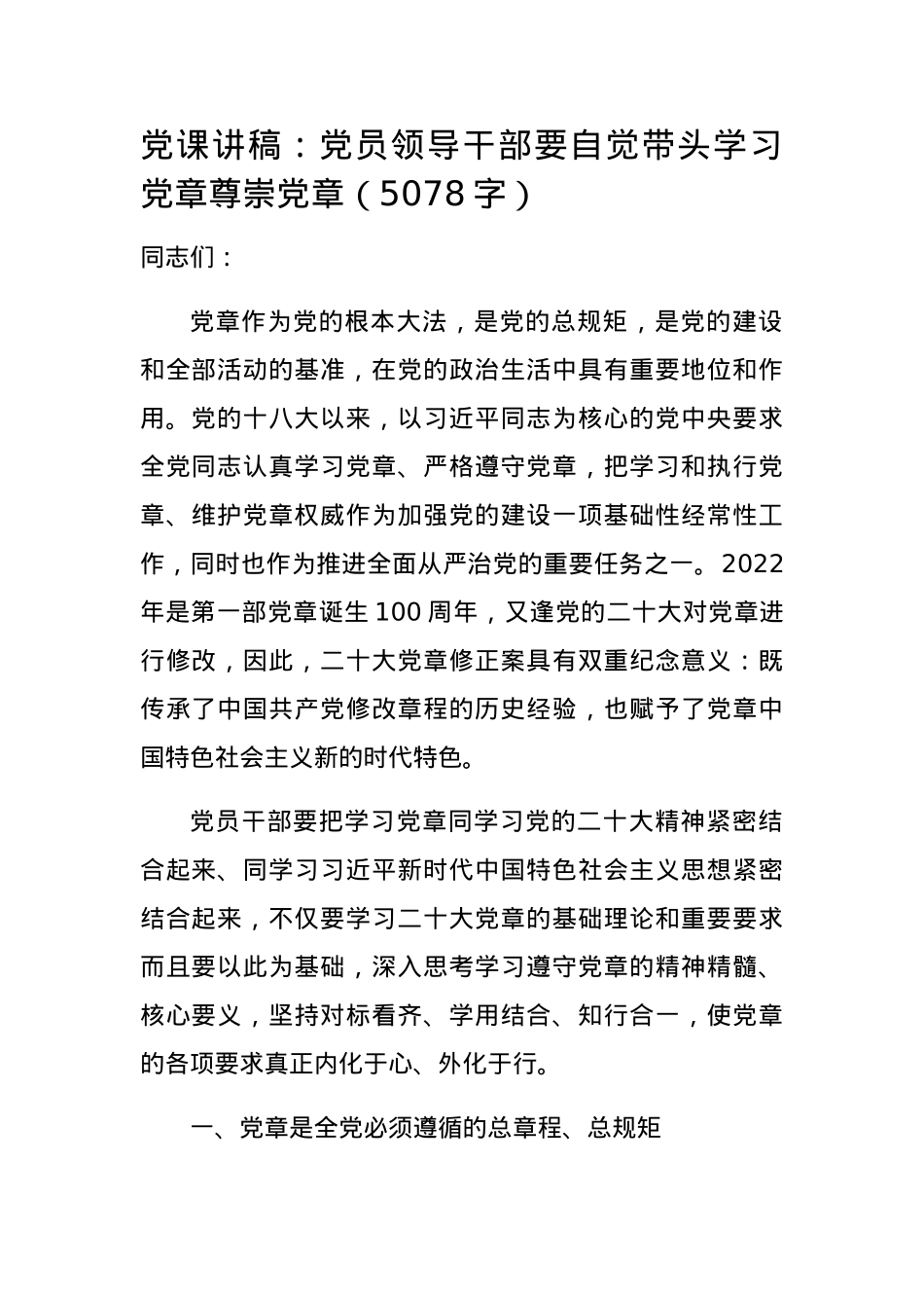 党课讲稿：党员领导干部要自觉带头学习党章尊崇党章.docx_第1页