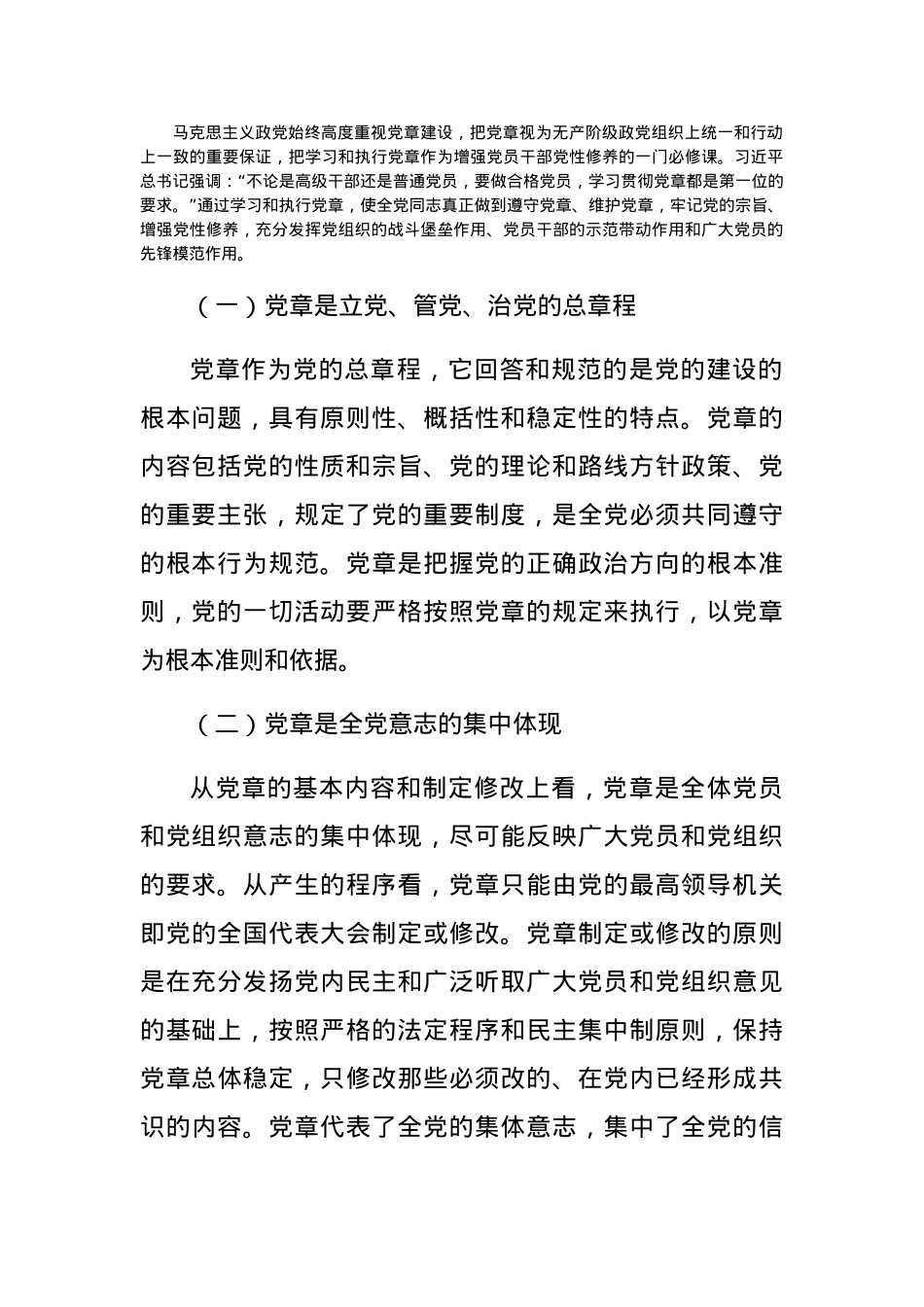 党课讲稿：党员领导干部要自觉带头学习党章尊崇党章.docx_第2页