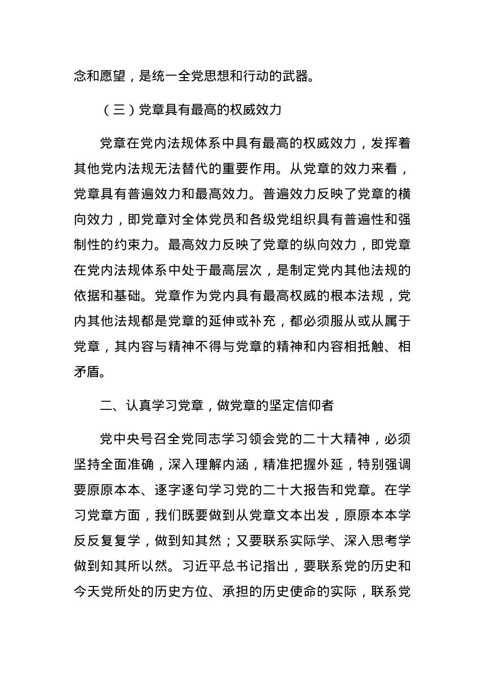 党课讲稿：党员领导干部要自觉带头学习党章尊崇党章.docx_第3页