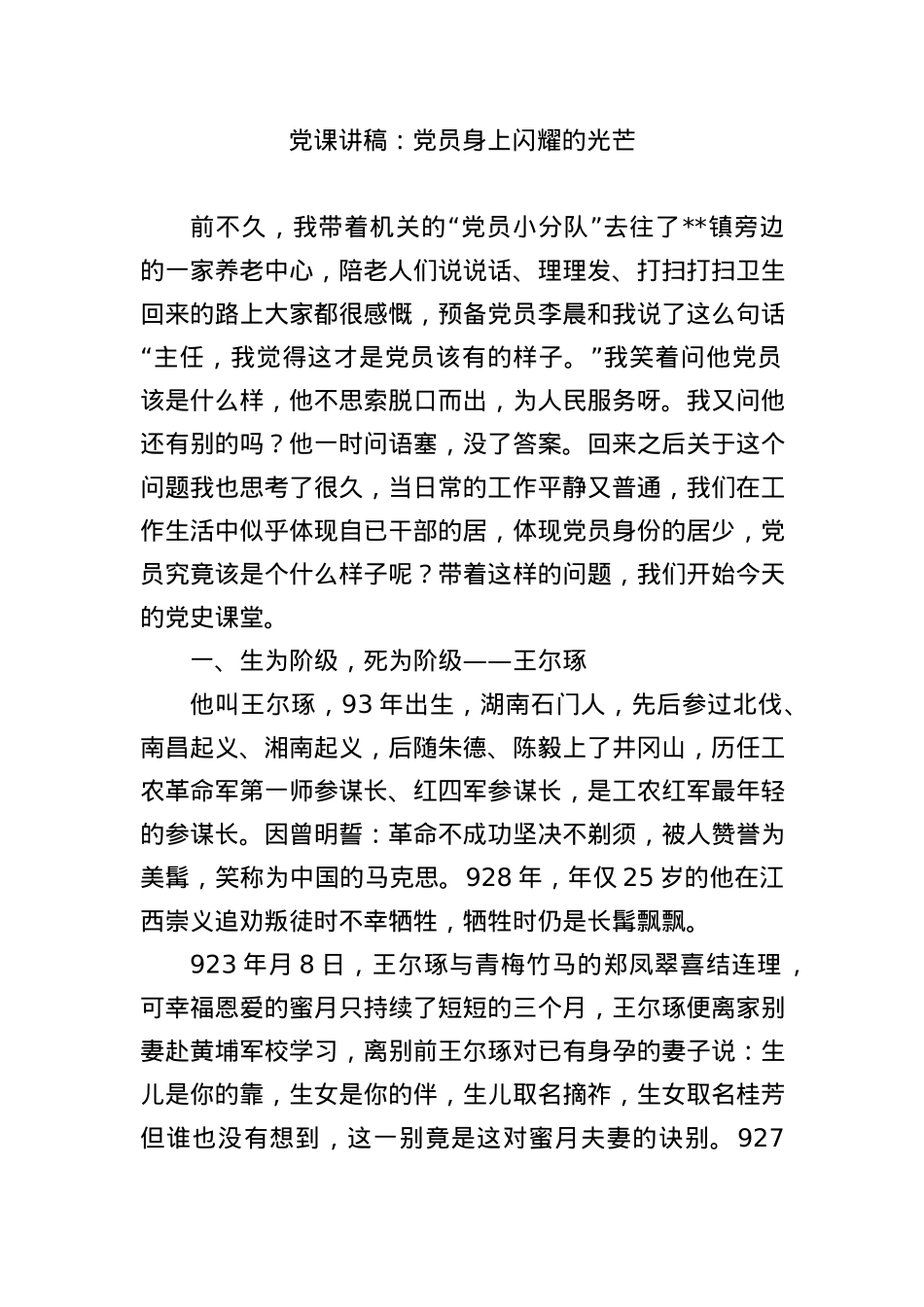 党课讲稿：党员身上闪耀的光芒.docx_第1页