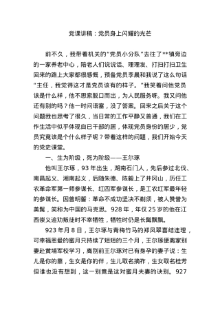 党课讲稿：党员身上闪耀的光芒.docx