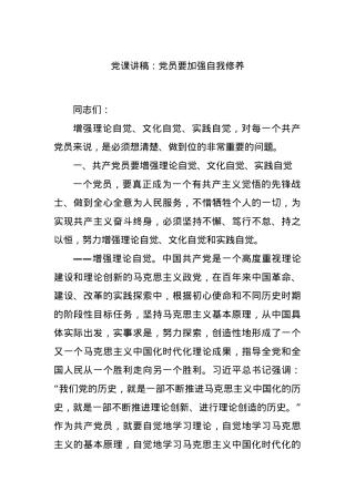 党课讲稿：党员要加强自我修养.docx