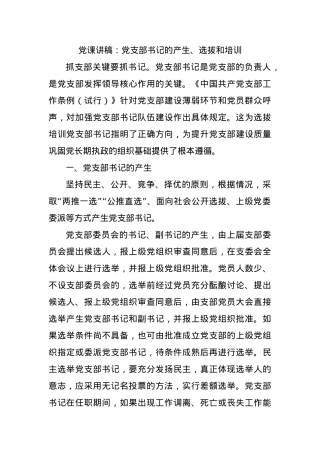 党课讲稿：党支部书记的产生、选拔和培训.docx