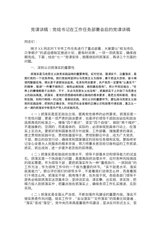 党课讲稿：党组书记在工作任务部署会后的党课讲稿.docx