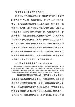 党课讲稿：斗争精神的当代践行.docx