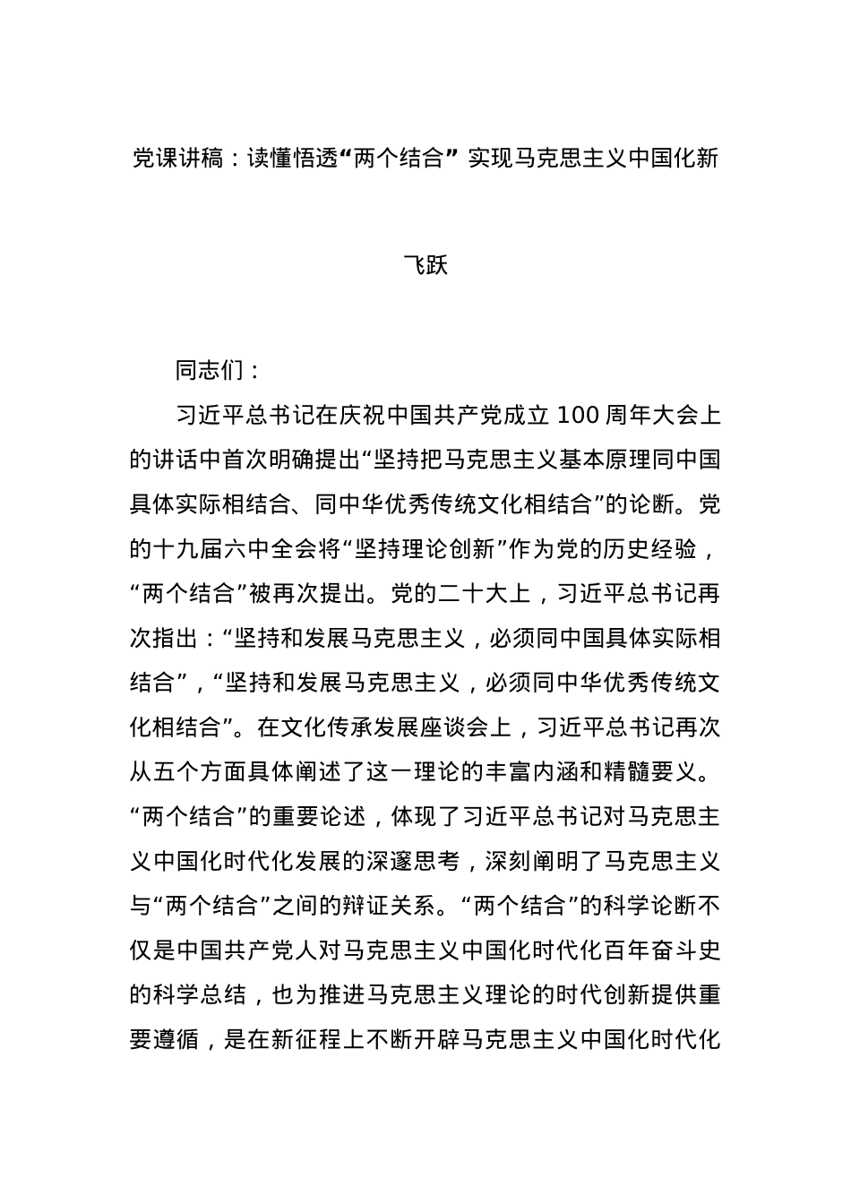 党课讲稿：读懂悟透“两个结合” 实现马克思主义中国化新飞跃.docx_第1页