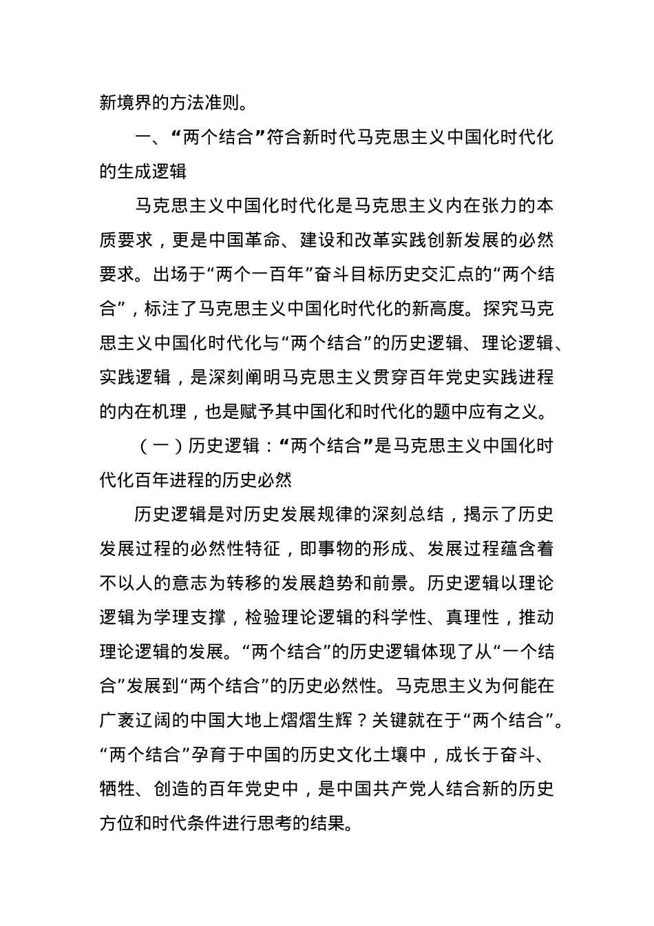 党课讲稿：读懂悟透“两个结合” 实现马克思主义中国化新飞跃.docx_第2页