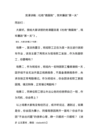 党课讲稿：杜绝“微腐败”，筑牢廉政“第一关”.docx
