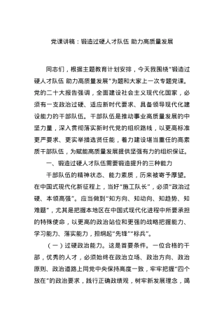 党课讲稿：锻造过硬人才队伍 助力高质量发展.docx