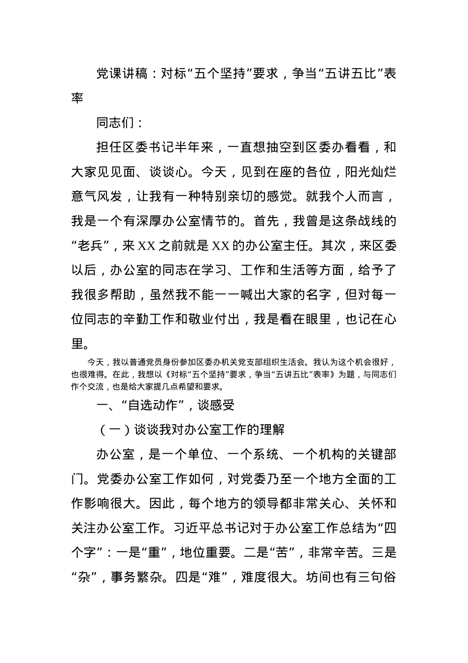 党课讲稿：对标“五个坚持”要求，争当“五讲五比”表率.docx_第1页