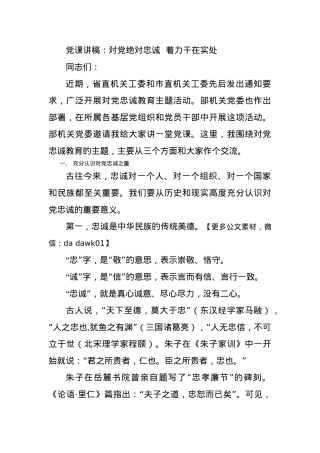 党课讲稿：对党绝对忠诚  着力干在实处.docx