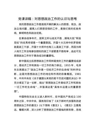 党课讲稿：对思想政治工作的认识与思考.docx