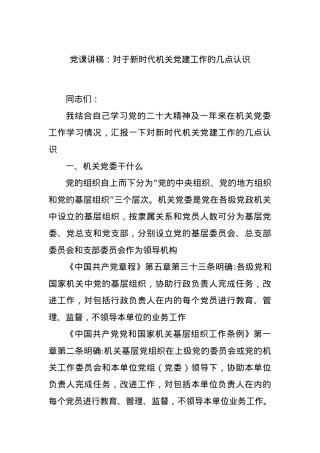 党课讲稿：对于新时代机关党建工作的几点认识.docx