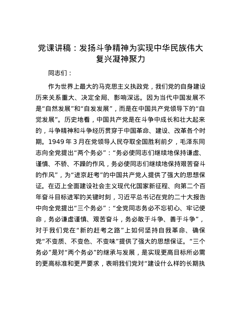 党课讲稿：发扬斗争精神  为实现中华民族伟大复兴凝神聚力.docx_第1页