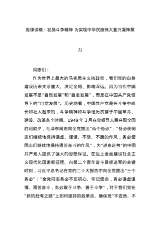 党课讲稿：发扬斗争精神 为实现中华民族伟大复兴凝神聚力.docx