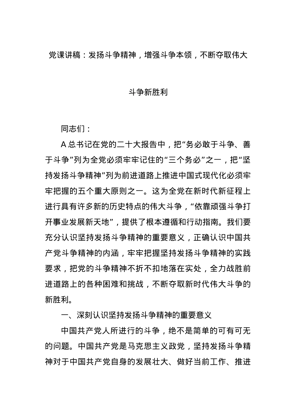 党课讲稿：发扬斗争精神，增强斗争本领，不断夺取伟大斗争新胜利.docx_第1页