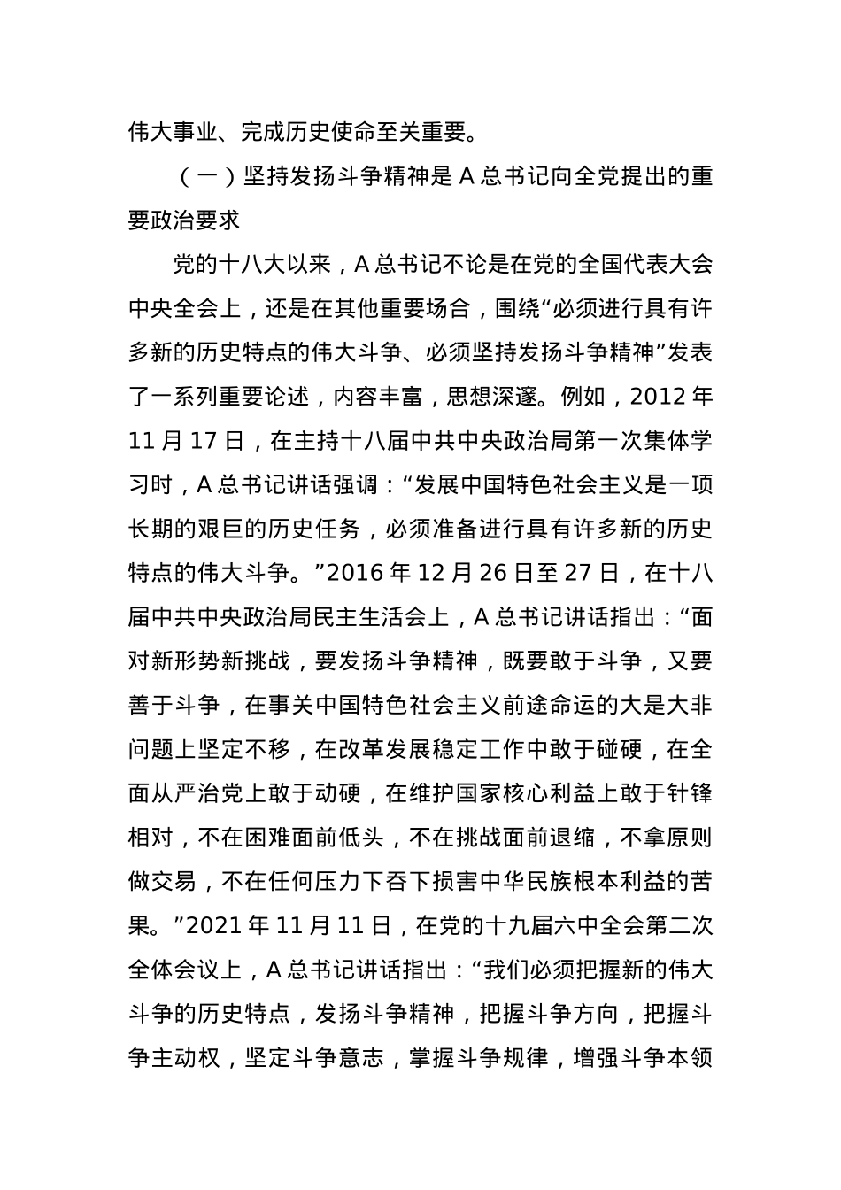 党课讲稿：发扬斗争精神，增强斗争本领，不断夺取伟大斗争新胜利.docx_第2页