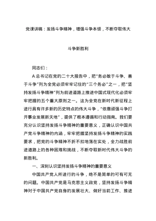 党课讲稿：发扬斗争精神，增强斗争本领，不断夺取伟大斗争新胜利.docx