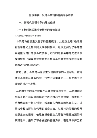 党课讲稿：发扬斗争精神提高斗争本领.docx