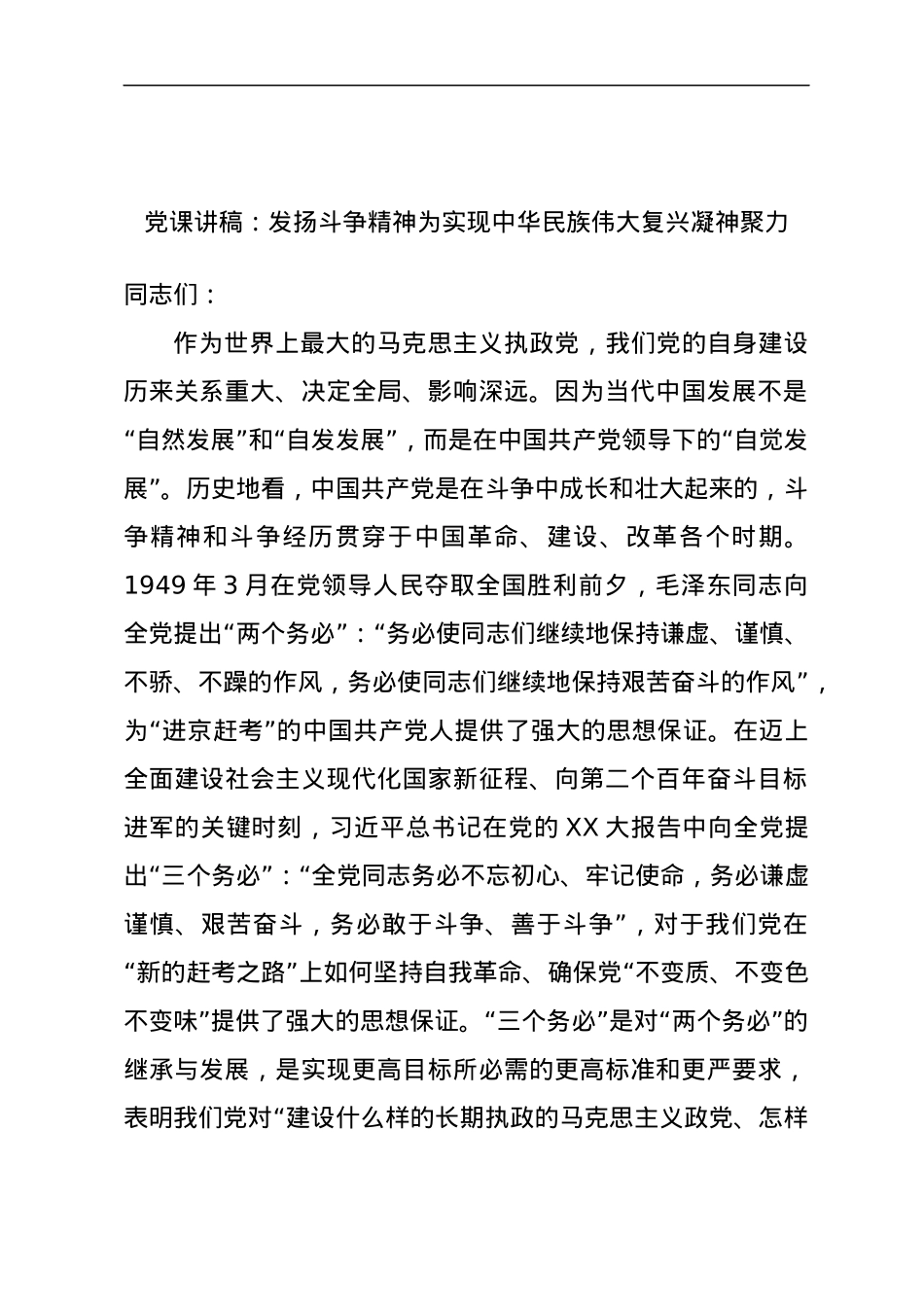 党课讲稿：发扬斗争精神为实现中华民族伟大复兴凝神聚力.docx_第1页