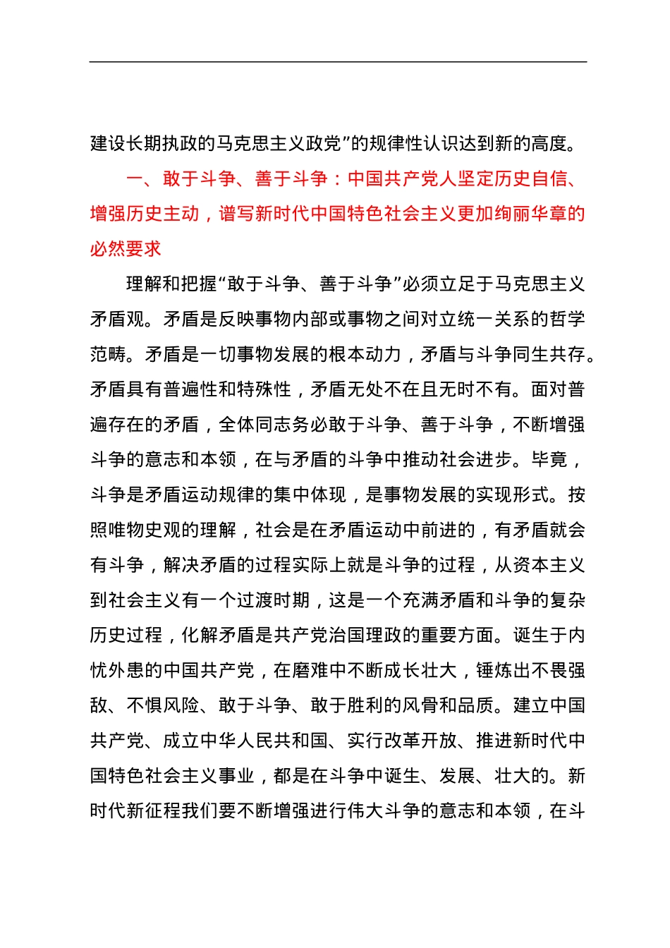 党课讲稿：发扬斗争精神为实现中华民族伟大复兴凝神聚力.docx_第2页