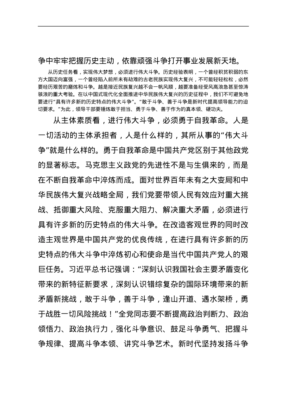 党课讲稿：发扬斗争精神为实现中华民族伟大复兴凝神聚力.docx_第3页