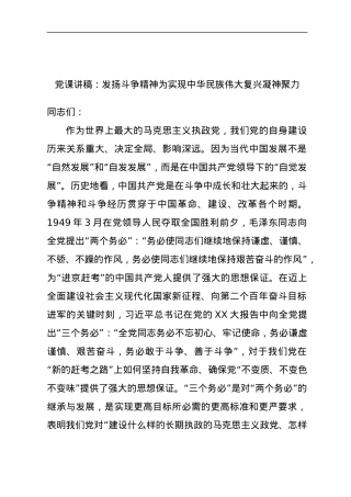 党课讲稿：发扬斗争精神为实现中华民族伟大复兴凝神聚力.docx