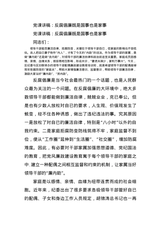 党课讲稿：反腐倡廉既是国事也是家事.docx