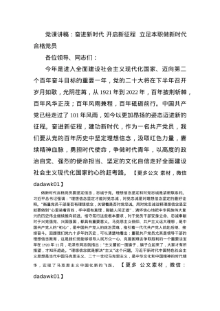 党课讲稿：奋进新时代 开启新征程  立足本职做新时代合格党员.docx