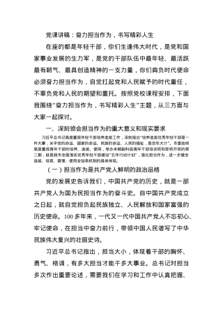 党课讲稿：奋力担当作为，书写精彩人生.docx