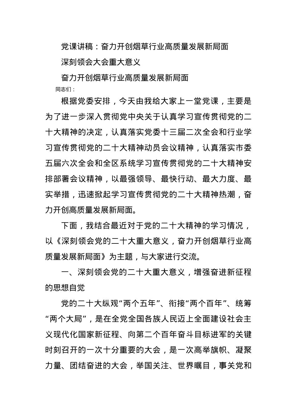 党课讲稿：奋力开创烟草行业高质量发展新局面.docx_第1页