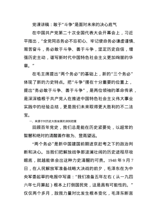 党课讲稿：敢于“斗争”是面对未来的决心底气.docx