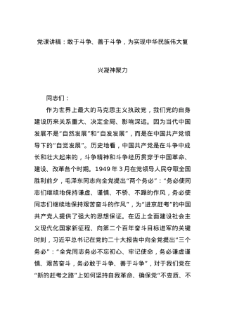 党课讲稿：敢于斗争、善于斗争，为实现中华民族伟大复兴凝神聚力.docx