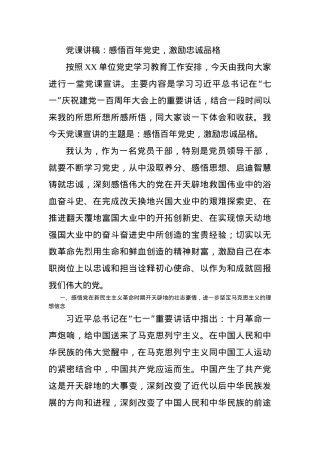 党课讲稿：感悟百年党史，激励忠诚品格.docx