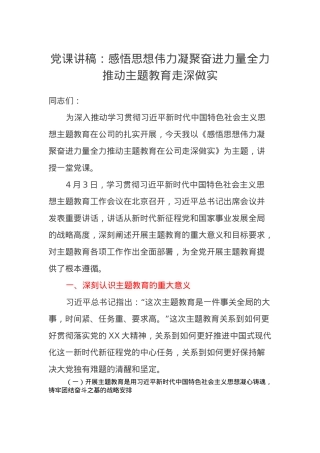 党课讲稿：感悟思想伟力凝聚奋进力量全力推动主题教育走深做实.docx