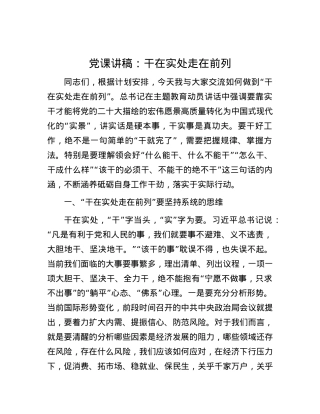 党课讲稿：干在实处 走在前列.docx