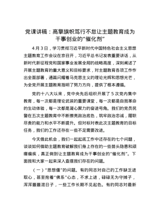 党课讲稿：高擎旗帜笃行不怠让主题教育成为干事创业的“催化剂”.docx