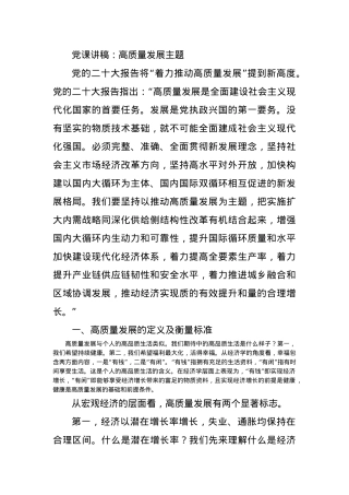 党课讲稿：高质量发展主题.docx