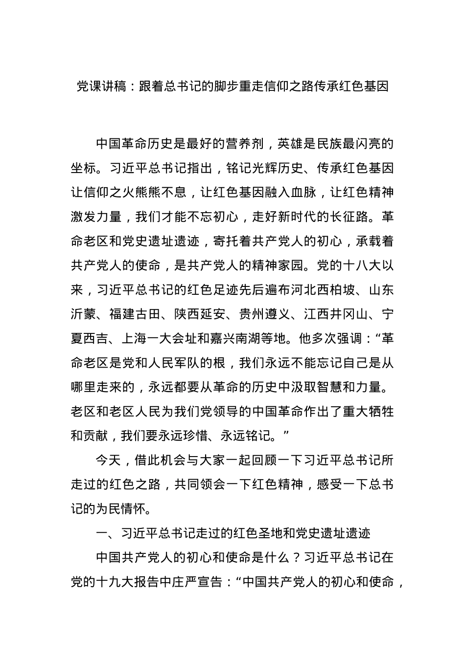 党课讲稿：跟着总书记的脚步重走信仰之路传承红色基因.docx_第1页